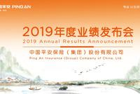 聚焦中国平安2019年业绩会，看高管如何解读财报