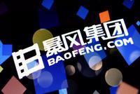 暴风集团:被裁决向上海歌斐付4.7亿 存无法支付风险