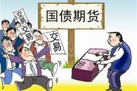 银保获准投资国债期货 金融领域改革不停止