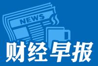 财经早报：创业板注册制时间表敲定 1新股今日申购