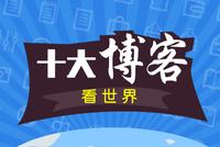 十大博客看后市：创业板再创新高释放重磅信号