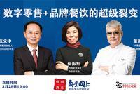 正直播何问西东:数字零售+品牌餐饮的超级裂变