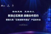 新浪与五粮液战略合作签约发布会举行