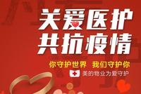 美的物业拿出2.5%的物业费关爱医护邻里