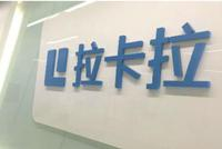 孙陶然暗渡陈仓：把剥离的消费金融资产重新装回拉卡拉