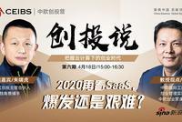 15:00中欧《创投说》：2020再看SaaS，爆发还是艰难？