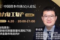 20:00K50智库战疫讲坛：美联储无限量版量化宽松下全球金融市场走向