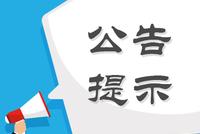 股海导航 8月18日沪深股市公告提示