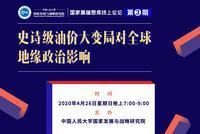 19:00傅成玉等谈史诗级油价大变局对全球地缘政治影响