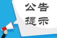 股海导航 11月3日沪深股市公告提示