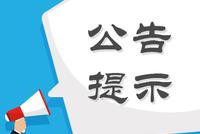 股海导航 5月25日沪深股市公告提示