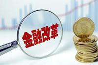 今日财经TOP10|国务院金融委发布11条金融改革措施