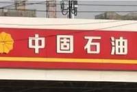 中国石油:证监会同意公司注册发行不超800亿公司债券
