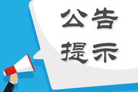 股海导航 11月4日沪深股市公告提示