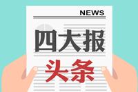 10月23日四大证券报头版头条内容精华摘要