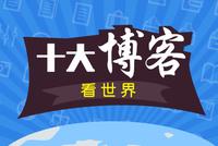 十大博客看后市：市场出现了几个好现象