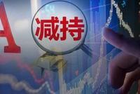 大基金社保基金出手 拟减持多家公司股份