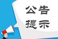 股海导航 7月10日沪深股市公告提示