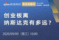 平安基金成钧：创业板离纳斯达克有多远？