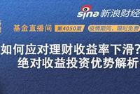 上投摩根陈圆明 、猫头鹰基金矫健：如何应对理财收益率下滑？绝对收益投资优势解析