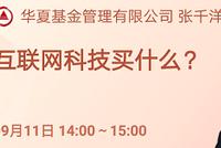 华夏基金张千洋：互联网科技买什么？