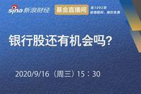 华宝基金胡洁、申万宏源马鲲鹏：银行股还有机会吗？