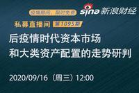上海兆天投资总经理、投资总监范迪钊 ：后疫情时代资本市场和大类资产配置的走势研判。
