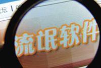 网络捆绑软件“耍流氓” 大学生坚持两年终打赢官司