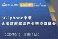 鄢凡 、蒋俊阳：5G iphone来袭！金牌首席解读产业链投资机会