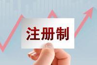 快讯：注册制次新股快速拉升 山科智能大涨15%
