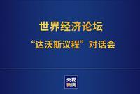 达沃斯议程对话会:习近平发表特别致辞