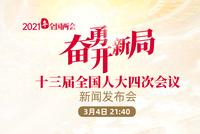 十三届全国人大四次会议新闻发布会
