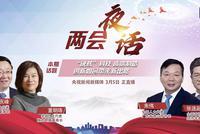 朱伟、董明珠、刘庆峰、张连起共话两会