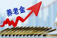 退休人员养老金“17连涨”方案出炉在即