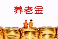 退休人员养老金或17连涨 城乡居民养老金有望上调