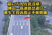 中纪委评论:高速路"天量"罚单事件 该从中反思什么