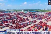 大宗商品价格上涨引关注 发改委:不具备长期上涨基础