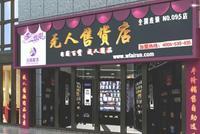从谈性色变到为性买单 成人用品酝酿千亿市场