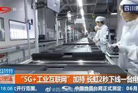 我国将加快建设“5G+工业互联网”融合应用先导区