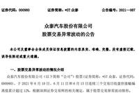 众泰汽车亏108亿元却收获54个涨停 资不抵债重组成疑