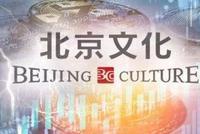 被郑爽拉下水北京文化又搞事?大股东二股东改组遭否