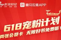 新浪财经×喜马拉雅,618超值好礼免费送!
