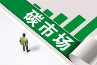 六连阳!全国碳市场价格稳步攀升 专家呼吁让市场更活跃