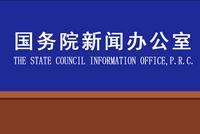 国新办举行海南自由贸易港跨境服务贸易负面清单发布会