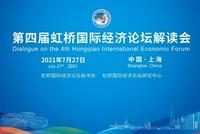 “虹桥国际经济论坛”解读会:中国科协王进展等发表演讲
