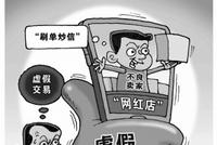 “刷单”刷出的“网红店”骗你没商量
