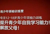 危险的培训:五天速成“青少年领袖”