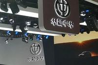 “中华”品牌被宝马中国收购?官方回应来了