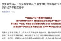 国常会:做好跨周期调节 保持经济平稳运行