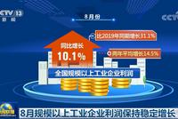 8月工业企业利润同比增10.1% 企业经营状况继续向好
